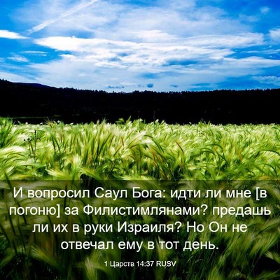 Picture 03 - 1 Царств 14:37 RUSV - И вопросил Саул Бога: идти - Bible Verse Picture