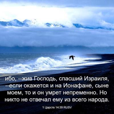 Picture 03 - 1 Царств 14:39 RUSV - ибо, --жив Господь, спасший - Bible Verse Picture