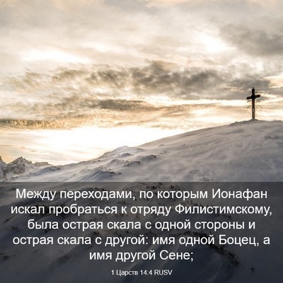 Picture 03 - 1 Царств 14:4 RUSV - Между переходами, по - Bible Verse Picture