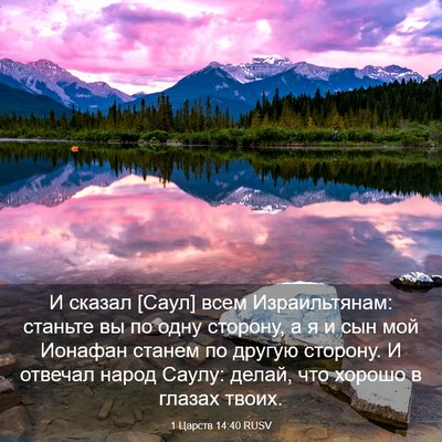 Picture 03 - 1 Царств 14:40 RUSV - И сказал [Саул] всем - Bible Verse Picture