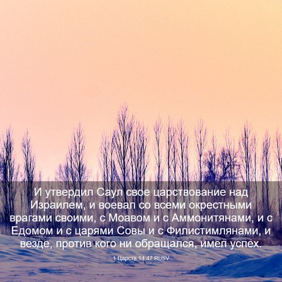 Picture 03 - 1 Царств 14:47 RUSV - И утвердил Саул свое - Bible Verse Picture