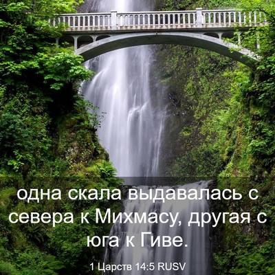 Picture 03 - 1 Царств 14:5 RUSV - одна скала выдавалась с - Bible Verse Picture