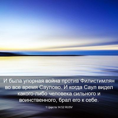 Picture 03 - 1 Царств 14:52 RUSV - И была упорная война - Bible Verse Picture