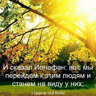 Picture 03 - 1 Царств 14:8 RUSV - И сказал Ионафан: вот, мы - Bible Verse Picture
