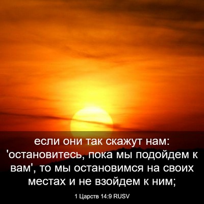 Picture 03 - 1 Царств 14:9 RUSV - если они так скажут нам: - Bible Verse Picture
