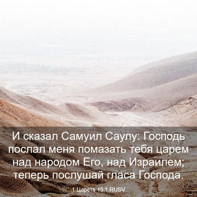 Picture 03 - 1 Царств 15:1 RUSV - И сказал Самуил Саулу: - Bible Verse Picture
