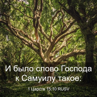Picture 03 - 1 Царств 15:10 RUSV - И было слово Господа к - Bible Verse Picture
