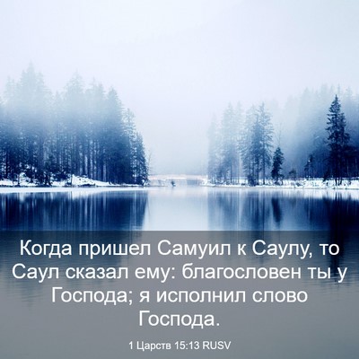 Picture 03 - 1 Царств 15:13 RUSV - Когда пришел Самуил к - Bible Verse Picture