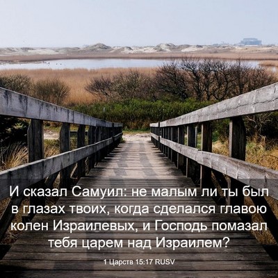 Picture 03 - 1 Царств 15:17 RUSV - И сказал Самуил: не малым - Bible Verse Picture