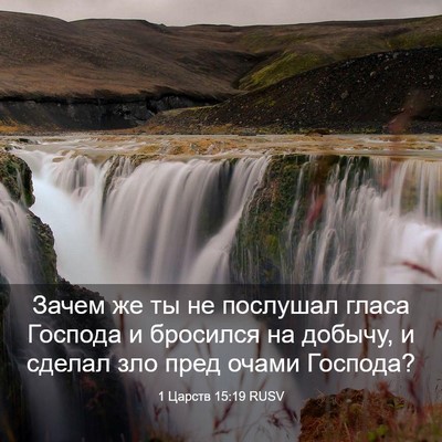 Picture 03 - 1 Царств 15:19 RUSV - Зачем же ты не послушал - Bible Verse Picture