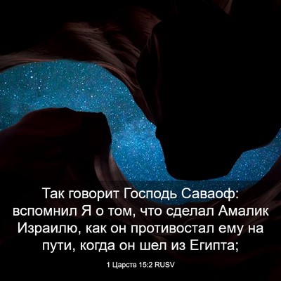 Picture 03 - 1 Царств 15:2 RUSV - Так говорит Господь - Bible Verse Picture