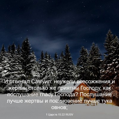 Picture 03 - 1 Царств 15:22 RUSV - И отвечал Самуил: неужели - Bible Verse Picture