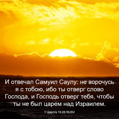Picture 03 - 1 Царств 15:26 RUSV - И отвечал Самуил Саулу: не - Bible Verse Picture