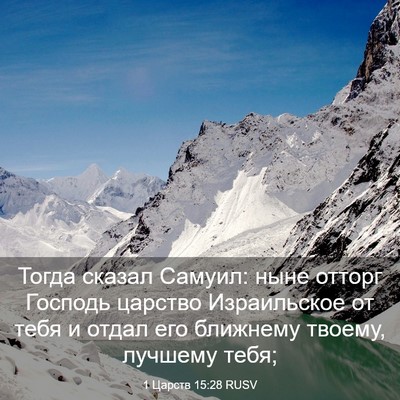 Picture 03 - 1 Царств 15:28 RUSV - Тогда сказал Самуил: ныне - Bible Verse Picture