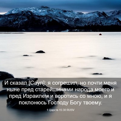 Picture 03 - 1 Царств 15:30 RUSV - И сказал [Саул]: я согрешил, - Bible Verse Picture