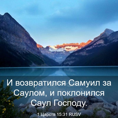 Picture 03 - 1 Царств 15:31 RUSV - И возвратился Самуил за - Bible Verse Picture