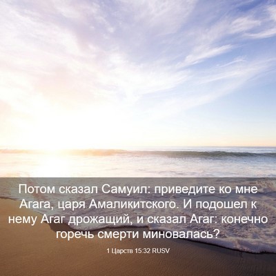 Picture 03 - 1 Царств 15:32 RUSV - Потом сказал Самуил: - Bible Verse Picture
