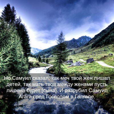 Picture 03 - 1 Царств 15:33 RUSV - Но Самуил сказал: как меч - Bible Verse Picture