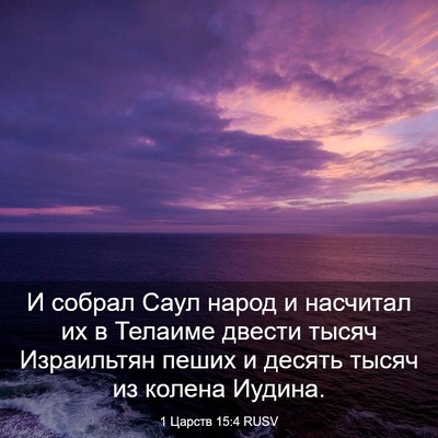 Picture 03 - 1 Царств 15:4 RUSV - И собрал Саул народ и - Bible Verse Picture
