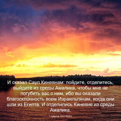 Picture 03 - 1 Царств 15:6 RUSV - И сказал Саул Кинеянам: - Bible Verse Picture