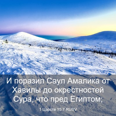Picture 03 - 1 Царств 15:7 RUSV - И поразил Саул Амалика от - Bible Verse Picture