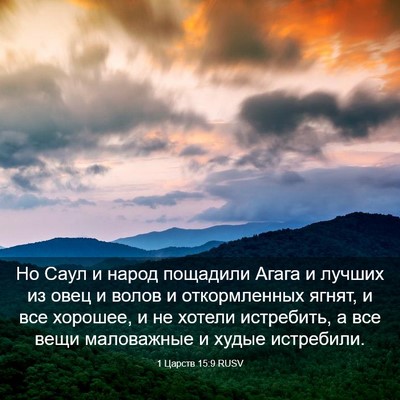 Picture 03 - 1 Царств 15:9 RUSV - Но Саул и народ пощадили - Bible Verse Picture