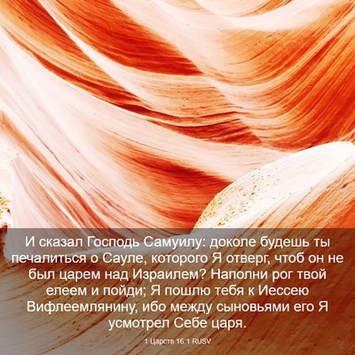 Picture 03 - 1 Царств 16:1 RUSV - И сказал Господь Самуилу: - Bible Verse Picture