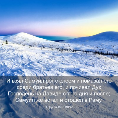 Picture 03 - 1 Царств 16:13 RUSV - И взял Самуил рог с елеем и - Bible Verse Picture