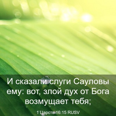 Picture 03 - 1 Царств 16:15 RUSV - И сказали слуги Сауловы - Bible Verse Picture
