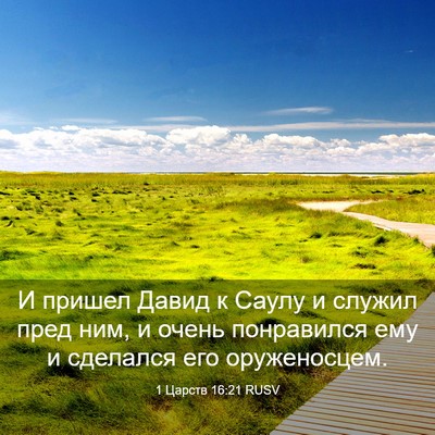 Picture 03 - 1 Царств 16:21 RUSV - И пришел Давид к Саулу и - Bible Verse Picture
