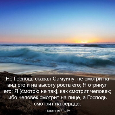 Picture 03 - 1 Царств 16:7 RUSV - Но Господь сказал Самуилу: - Bible Verse Picture