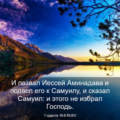 Picture 03 - 1 Царств 16:8 RUSV - И позвал Иессей Аминадава - Bible Verse Picture