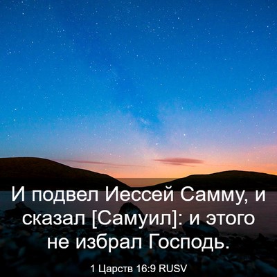 Picture 03 - 1 Царств 16:9 RUSV - И подвел Иессей Самму, и - Bible Verse Picture