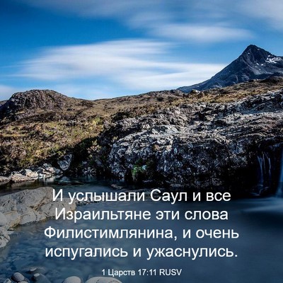 Picture 03 - 1 Царств 17:11 RUSV - И услышали Саул и все - Bible Verse Picture
