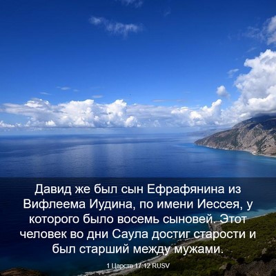 Picture 03 - 1 Царств 17:12 RUSV - Давид же был сын - Bible Verse Picture