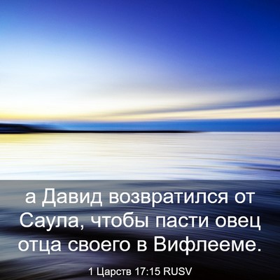 Picture 03 - 1 Царств 17:15 RUSV - а Давид возвратился от - Bible Verse Picture