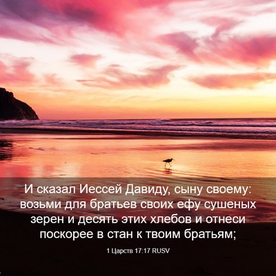 Picture 03 - 1 Царств 17:17 RUSV - И сказал Иессей Давиду, - Bible Verse Picture