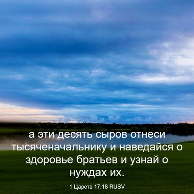 Picture 03 - 1 Царств 17:18 RUSV - а эти десять сыров отнеси - Bible Verse Picture