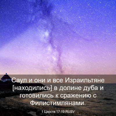 Picture 03 - 1 Царств 17:19 RUSV - Саул и они и все - Bible Verse Picture