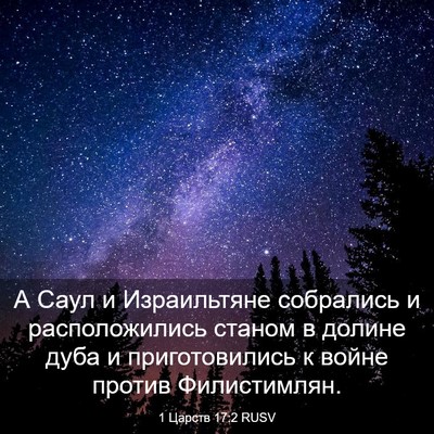 Picture 03 - 1 Царств 17:2 RUSV - А Саул и Израильтяне - Bible Verse Picture