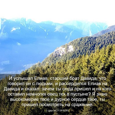Picture 03 - 1 Царств 17:28 RUSV - И услышал Елиав, старший - Bible Verse Picture