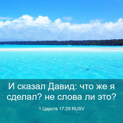 Picture 03 - 1 Царств 17:29 RUSV - И сказал Давид: что же я - Bible Verse Picture