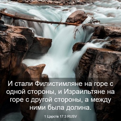 Picture 03 - 1 Царств 17:3 RUSV - И стали Филистимляне на - Bible Verse Picture