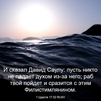 Picture 03 - 1 Царств 17:32 RUSV - И сказал Давид Саулу: пусть - Bible Verse Picture