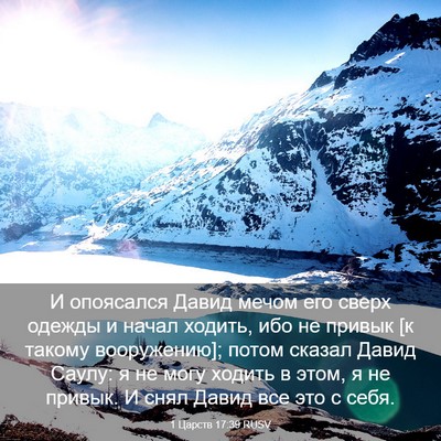 Picture 03 - 1 Царств 17:39 RUSV - И опоясался Давид мечом - Bible Verse Picture