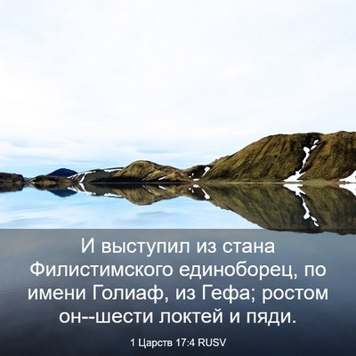 Picture 03 - 1 Царств 17:4 RUSV - И выступил из стана - Bible Verse Picture