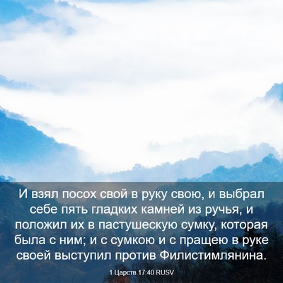 Picture 03 - 1 Царств 17:40 RUSV - И взял посох свой в руку - Bible Verse Picture