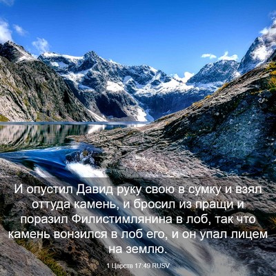 Picture 03 - 1 Царств 17:49 RUSV - И опустил Давид руку свою в - Bible Verse Picture