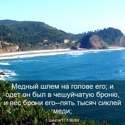 Picture 03 - 1 Царств 17:5 RUSV - Медный шлем на голове его; - Bible Verse Picture