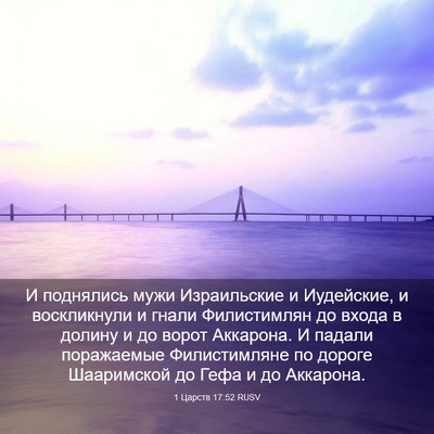 Picture 03 - 1 Царств 17:52 RUSV - И поднялись мужи - Bible Verse Picture
